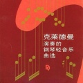 Richard Clayderman - Souvenirs d'enfance (爱的纪念)