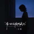 七喜 - 有一种遗憾叫我们