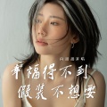 向思思 - 幸福得不到假装不想要