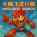 未来日记（反差进行曲）