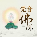 上海梵唱团 - 五会念佛(梵乐)