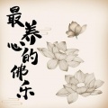七月之秋 - 空雨-清静弥陀