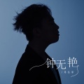 邓岳章 - 钟无艳