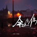小梁的（梁思琪） - 余生为你
