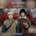 李雨婷 - 我只在乎你