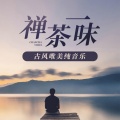 助眠减压催眠曲 - 禅茶一味之惜别离