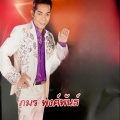 ภมร พงศ์พันธ์ - เปลี่ยนใจไม่อายคูณ