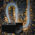 陈保才 - 爱在韶山 女版