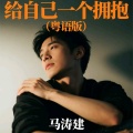 马涛建 - 给自己一个拥抱