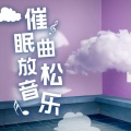 海佳 - 【催眠大师音乐治疗】建议单曲循环-失眠心理减压Prelude in C Major