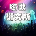 我是你的小酷呀 - 骁