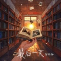 最后一页（女生版）