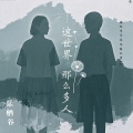 这世界那么多人（女生版）