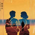 情人（粤语女版）