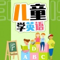 儿童学英语