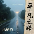 平凡之路（向前走就这么走）
