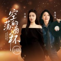 洋澜一、韩曼宁 - 空荡的酒杯