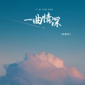 一曲情深