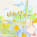 比耶毕业