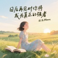 日后再见时你将成为真正的强者