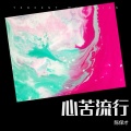 陈保才 - 心苦 流行