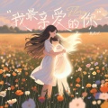 戴燕妮 - 我最亲爱的你