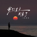 谈柒柒 - 我们差点成家了