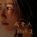 向思思 - 成年人的冷漠