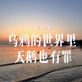 六仔哥 - 乌鸦的世界里天鹅也有罪