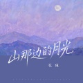 花僮 - 山那边的月光