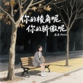 沫沫Moore - 你的棱角呢你的骄傲呢