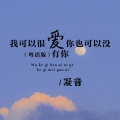 凝音 - 我可以很爱你也可以没有你