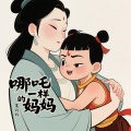 文六六 - 哪吒一样的妈妈