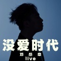邓岳章 - 没爱时代