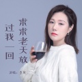 李英 - 求求老天放过我一回