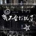 草原兄弟 - 我不会打扰了