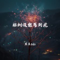 黑豆ado - 枯树没能等到花