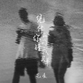 艺凌 - 凭什么你的错我买单