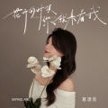 葛漂亮 - 花开的时候你就来看我
