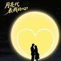 李一夏 - 月亮代表我的心