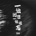 苍狼 - 一边回想一边遗忘