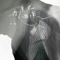 王韵 - 再度重相逢