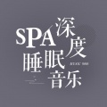 北野之森 - 【spa深度睡眠音乐·催眠曲】漂流