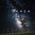梁博凡 - 我怀念的