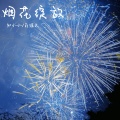 初小小、薛谨文 - 烟花绽放