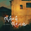 Lil twenty - 城南以南 城北以北
