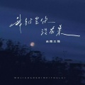 云南三怪 - 我就当你没有来