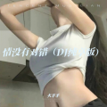 火羊羊 - 情没有对错