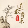 道教音乐 - 水落音