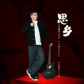 清江浩哥 - 思乡